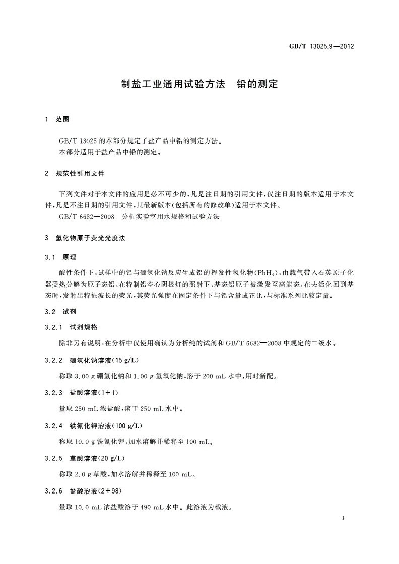 GB/T 13025.9-2012 制盐工业通用试验方法 铅的测定-第3页