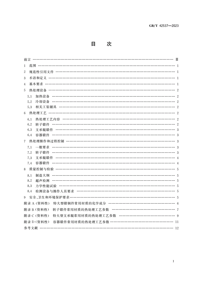 GB/T 42537-2023 特大型锻钢件的热处理规范-第2页