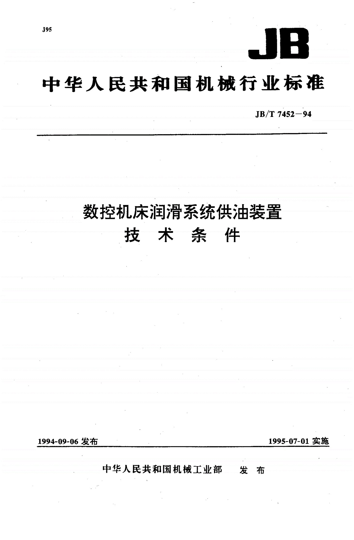 JB/T 7452-1994 数控机床润滑系统供油装置技术条件-第1页