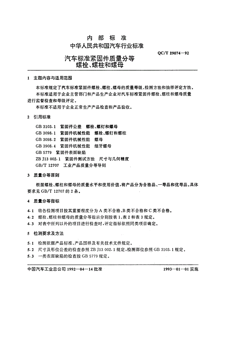 QC/T 29074-1992 汽车标准紧固件 质量分等-第1页