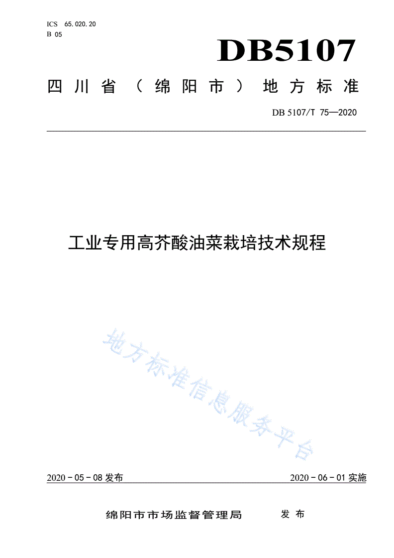 DB5107/T 75-2020 工业专用高芥酸油菜生产规程-第1页