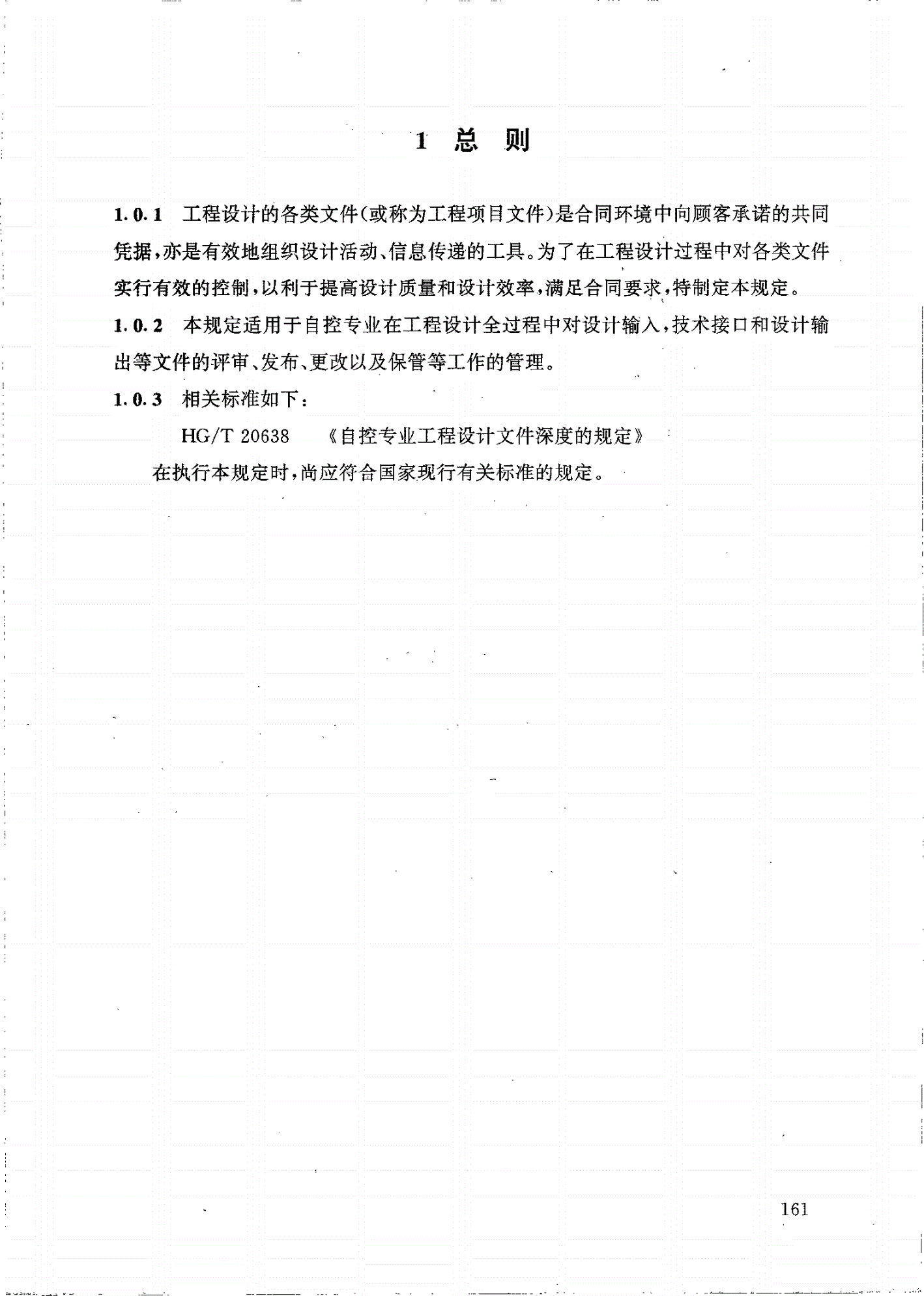 HG/T 20636.10-1998 自控专业工程设计文件的控制程序-第2页