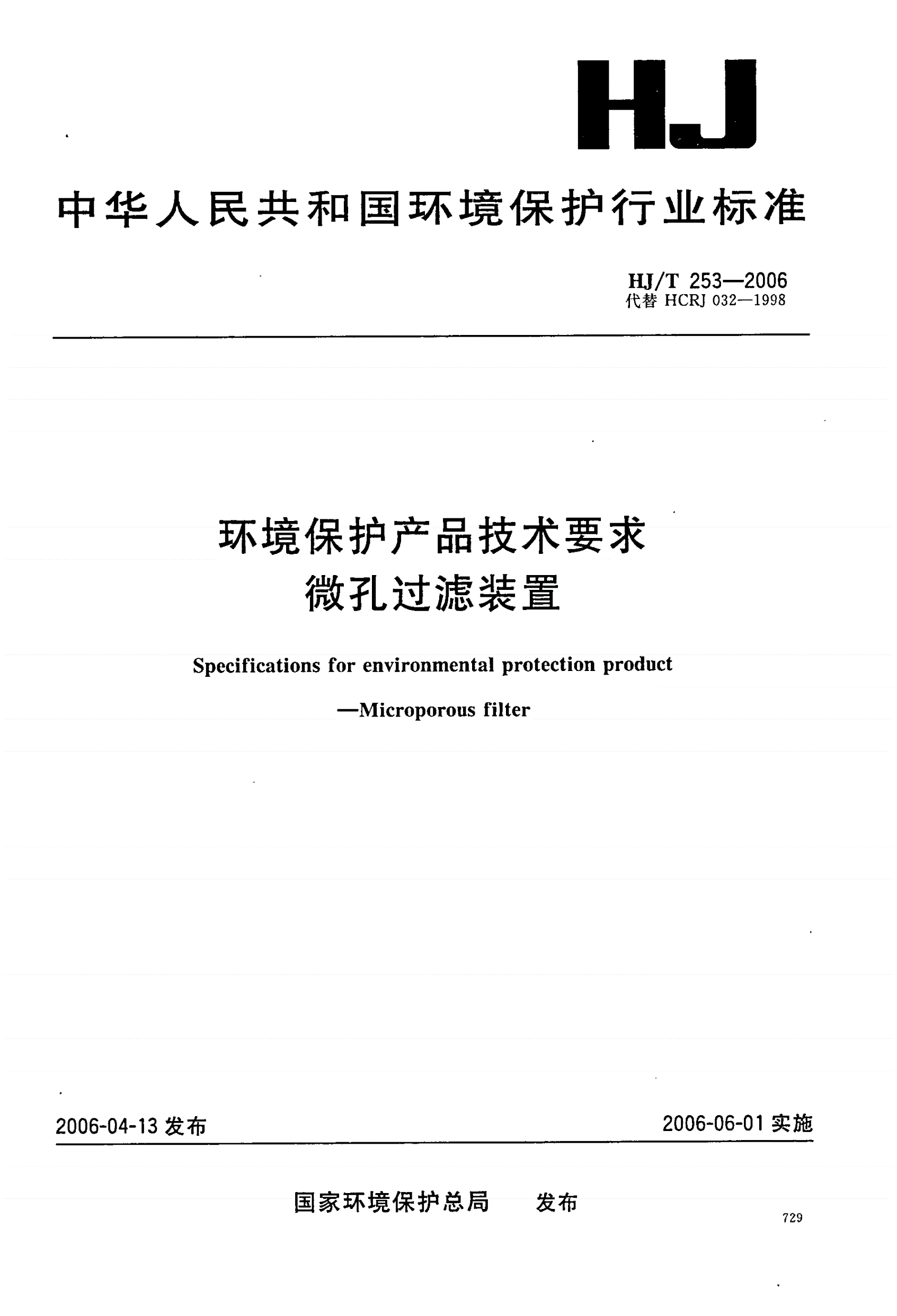 HJ/T 253-2006 环境保护产品技术要求 微孔过滤装置-第1页