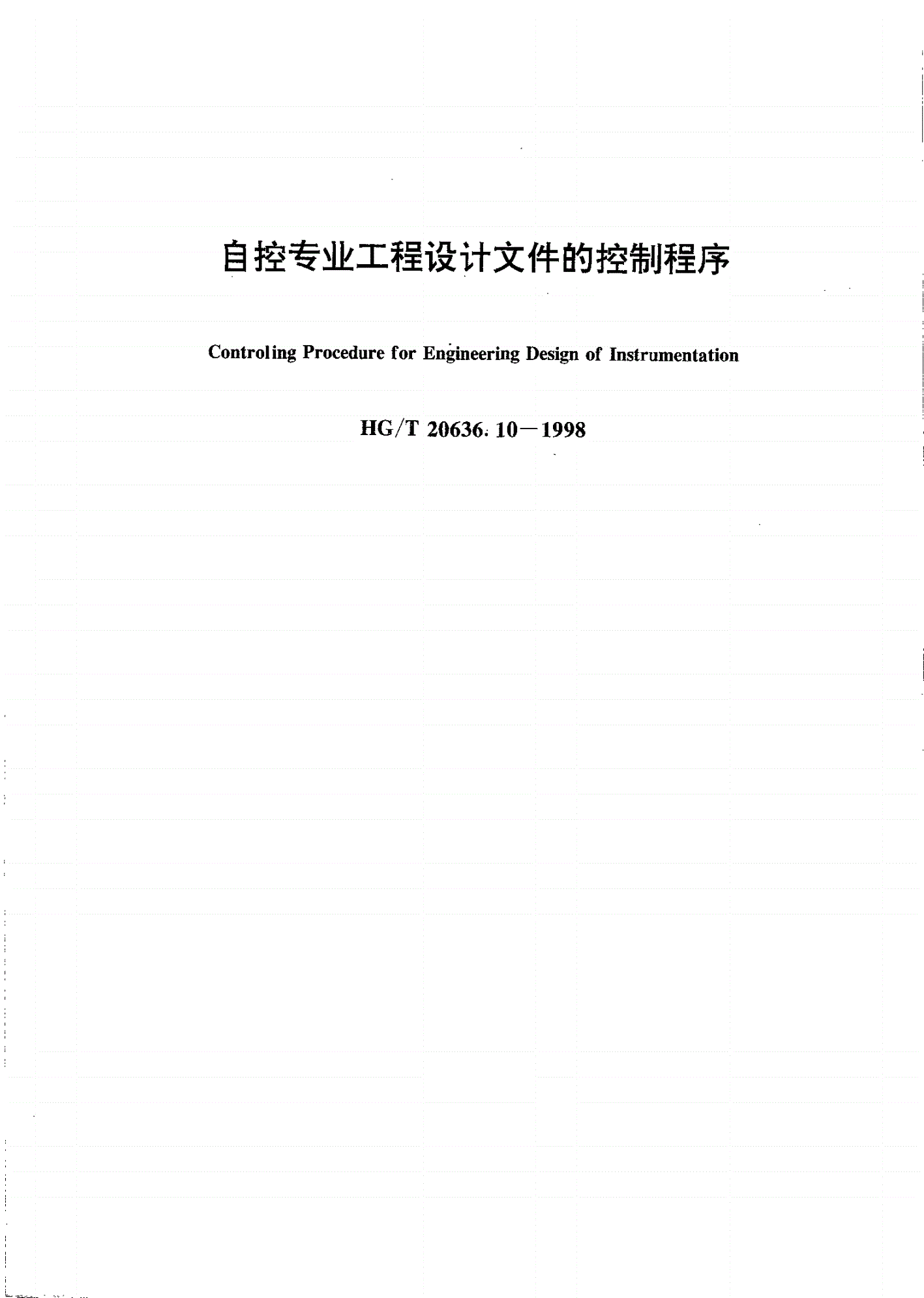 HG/T 20636.10-1998 自控专业工程设计文件的控制程序-第1页