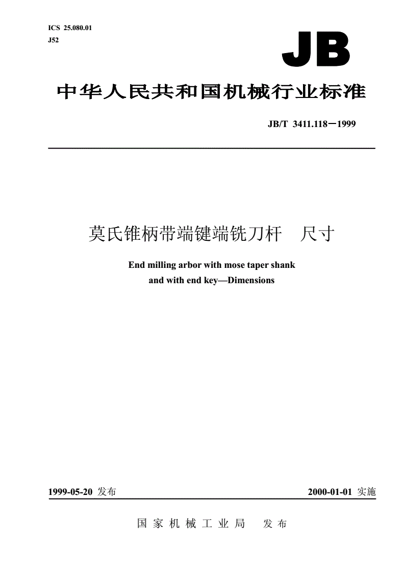 JB/T 3411.118-1999 莫氏锥柄带端键端铣刀杆 尺寸-第1页