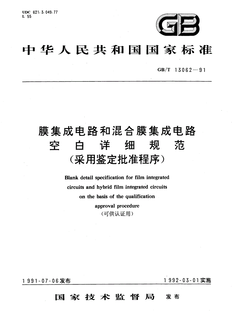 GB/T 13062-1991 膜集成电路和混合膜集成电路空白详细规范(采用鉴定批准程序)-第1页