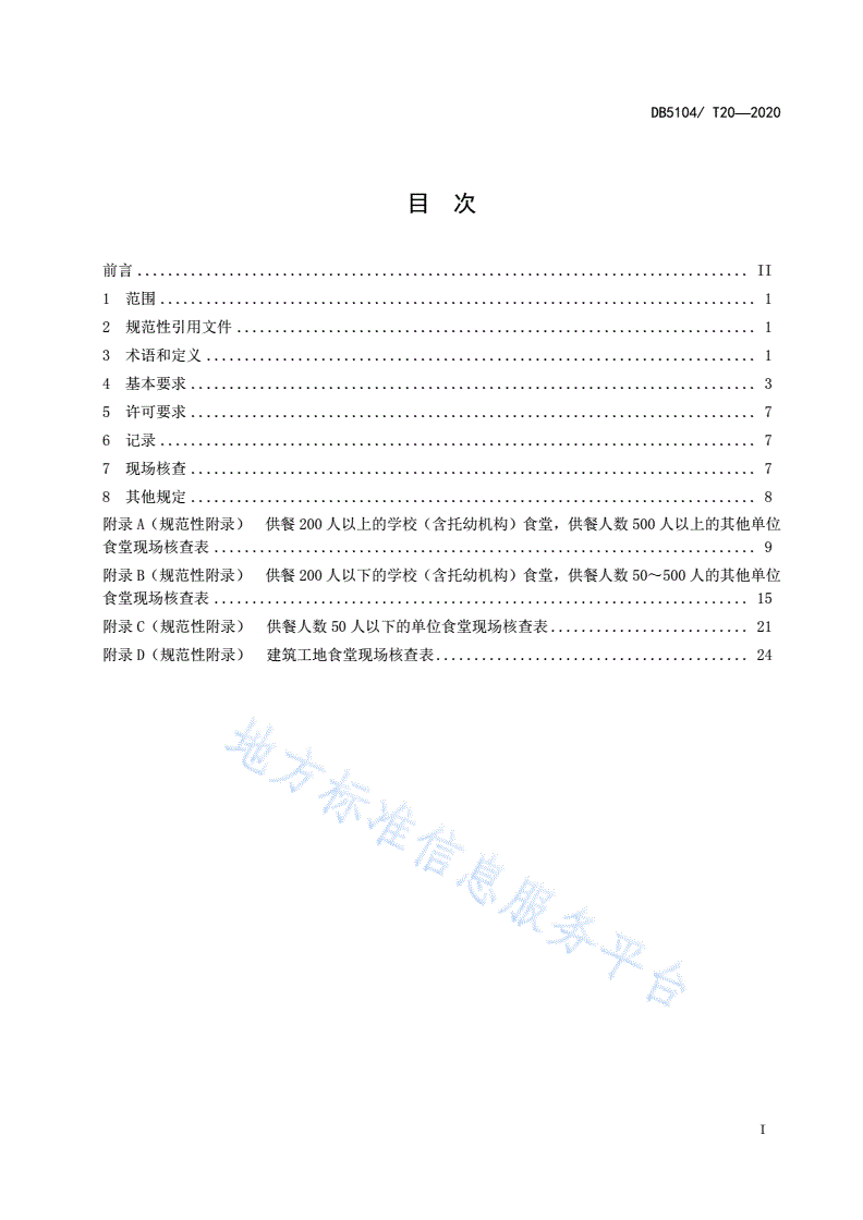 DB5104/T 20-2020 单位食堂管理标准-第3页