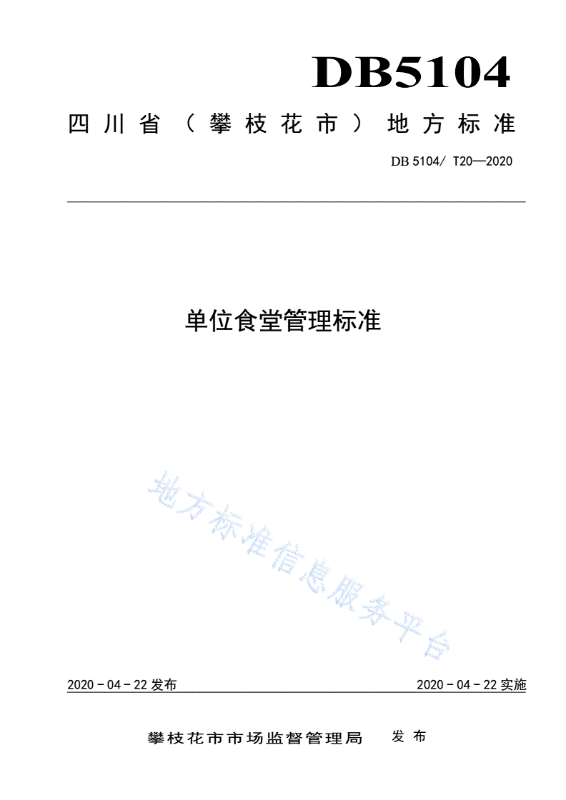 DB5104/T 20-2020 单位食堂管理标准-第1页