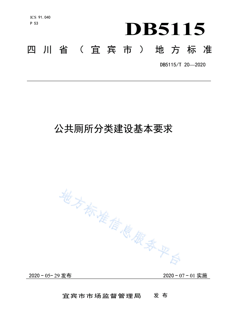 DB5115/T 20-2020 公共厕所分类建设基本要求-第1页