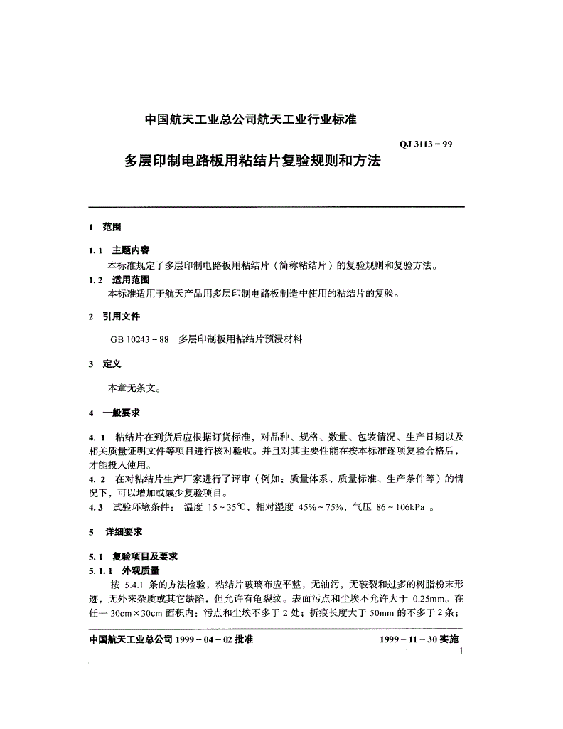 QJ 3113-1999 多层印制电路板用粘结片复验规则和方法-第1页
