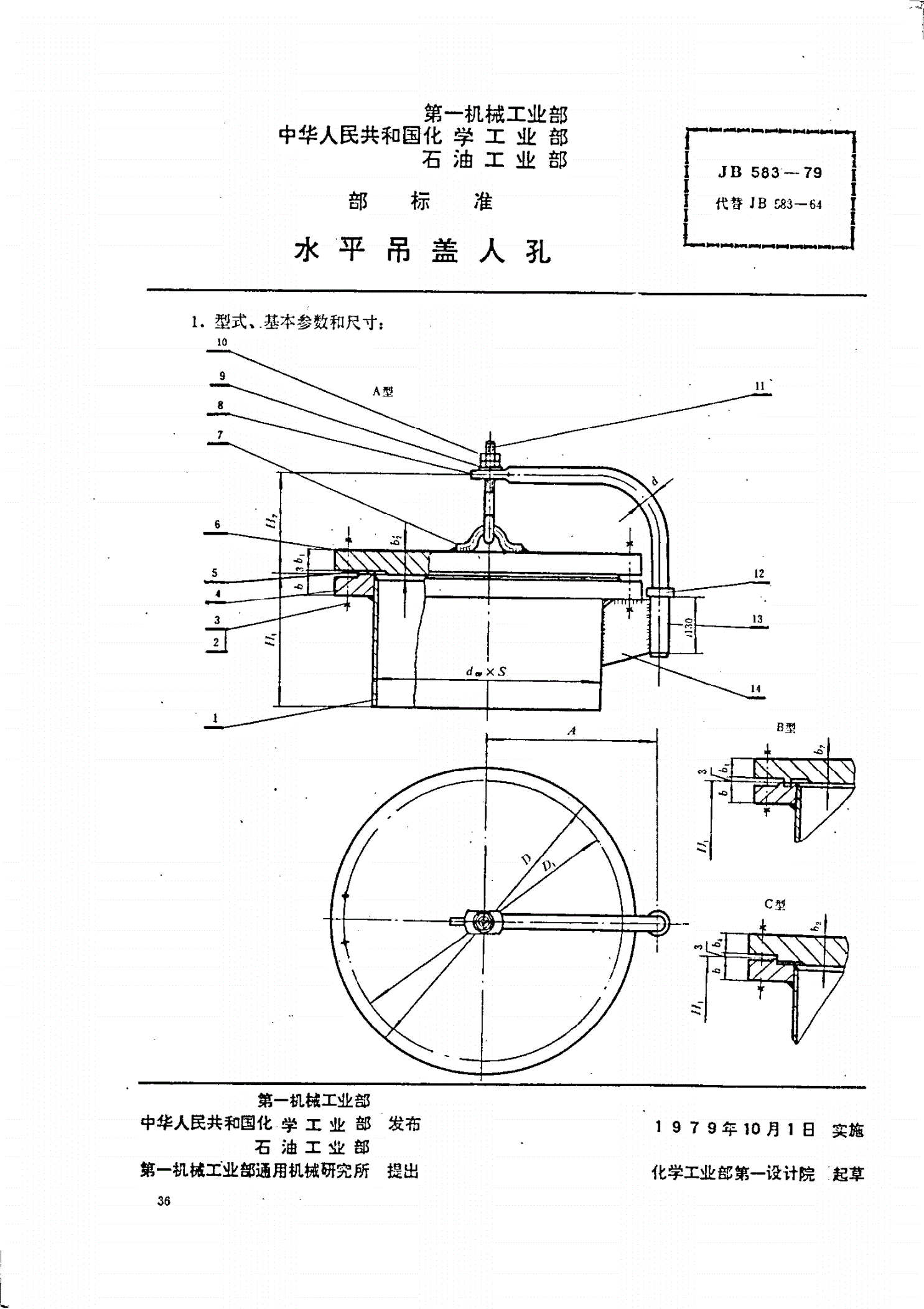 JB/T 583-1979 水平吊盖人孔-第1页
