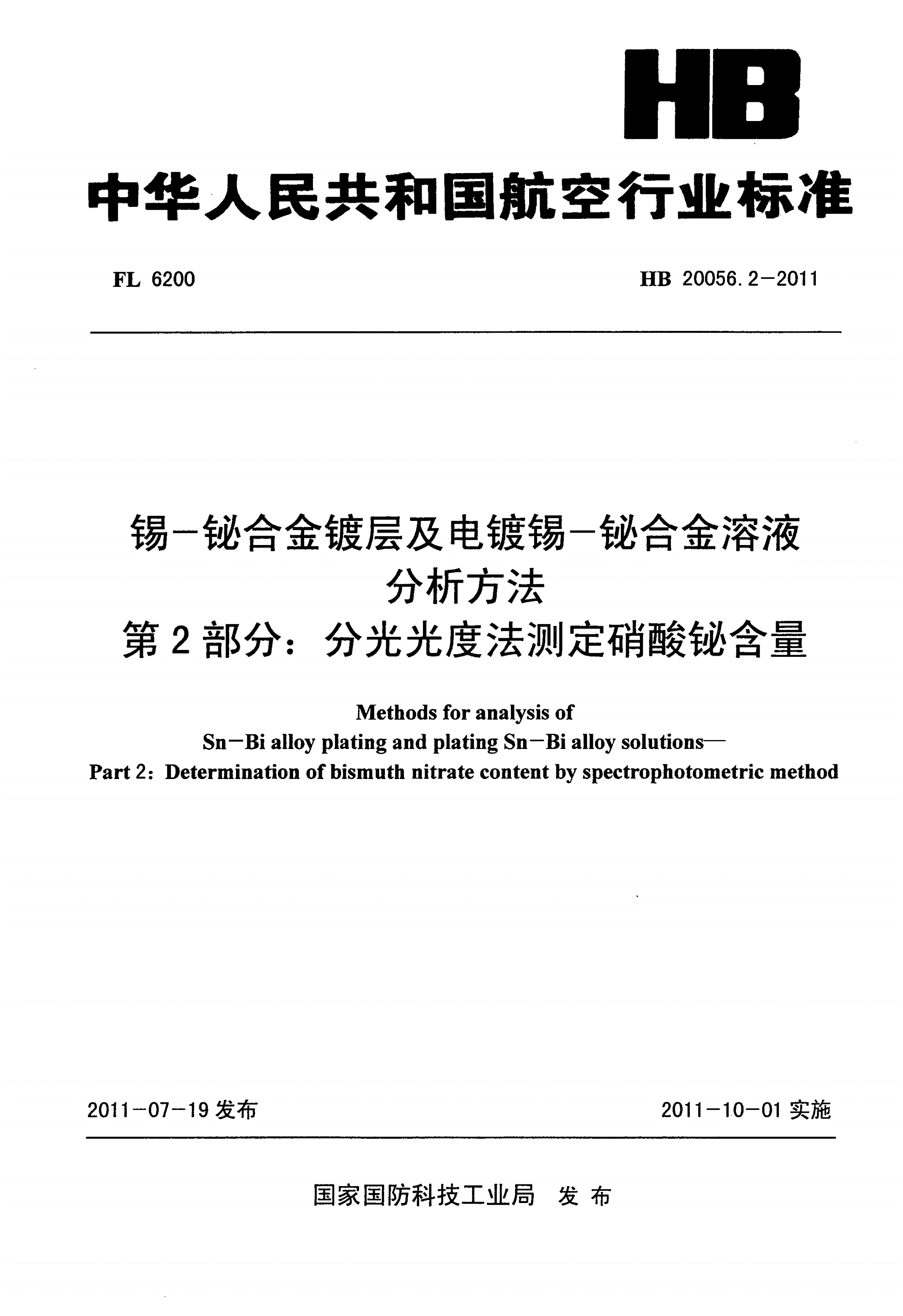 HB 20056.2-2011 锡-铋合金镀层及电镀锡-铋合金溶液分析方法 第2部分：分光光度法测定硝酸铋含量-第1页