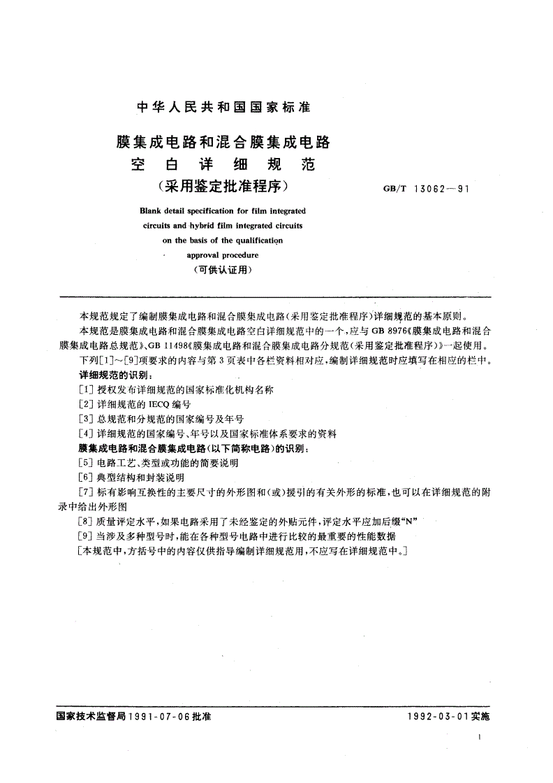 GB/T 13062-1991 膜集成电路和混合膜集成电路空白详细规范(采用鉴定批准程序)-第2页