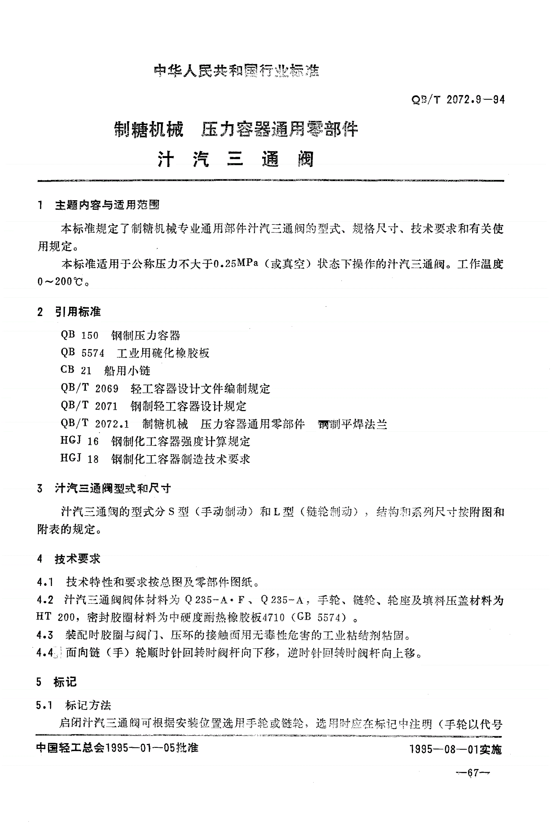 QB/T 2072.9-1994 制糖机械 压力容器通用零部件 汁汽三通阀-第1页