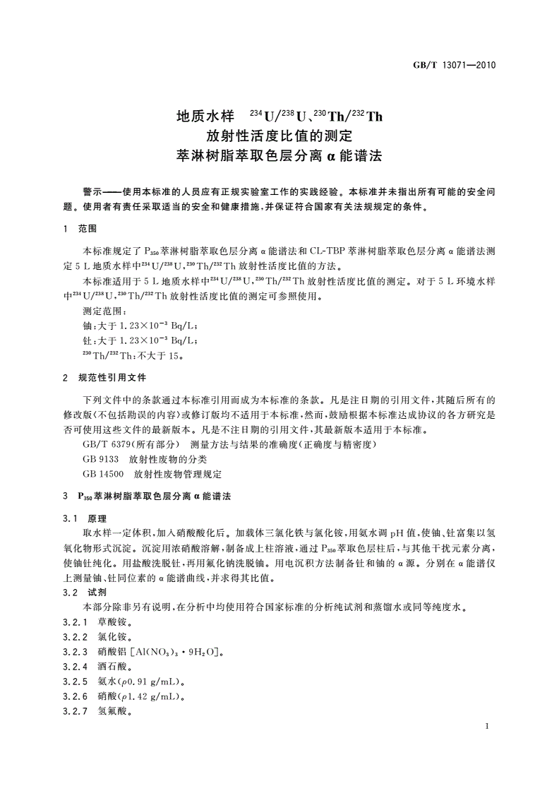 GB/T 13071-2010 地质水样 234U/238U、230Th/232Th放射性活度比值的测定 萃淋树脂萃取色层分离α能谱法-第3页