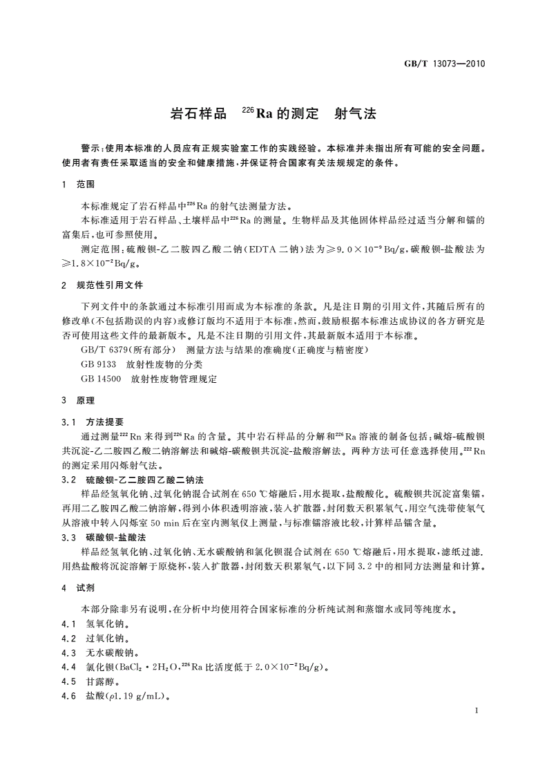GB/T 13073-2010 岩石样品 226Ra的测定 射气法-第3页