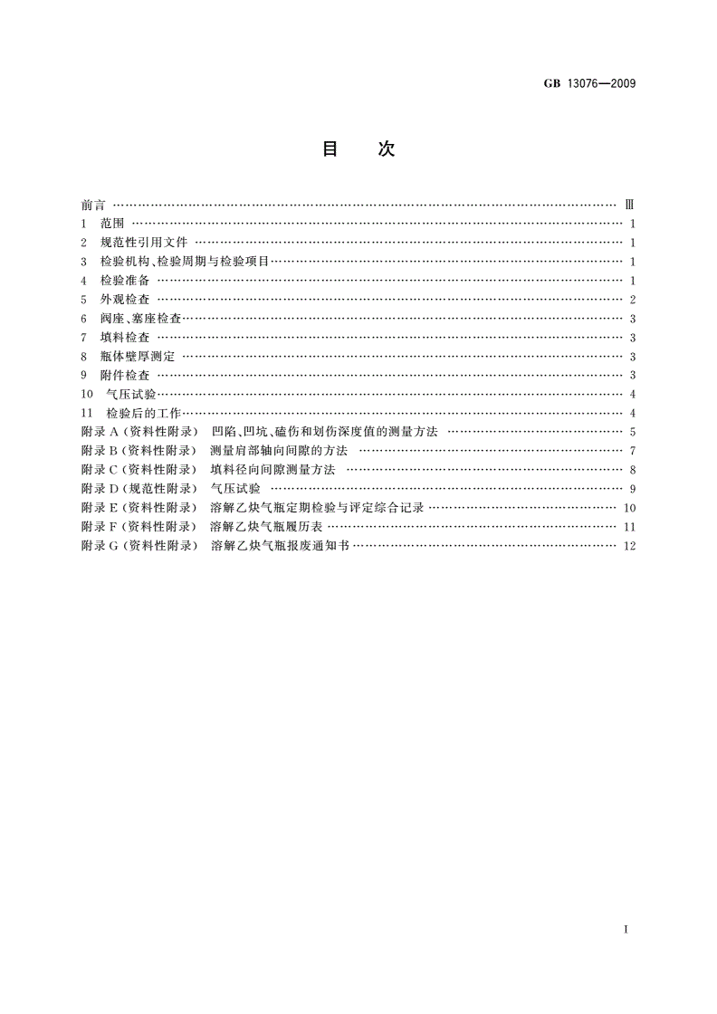 GB/T 13076-2009 溶解乙炔气瓶定期检验与评定-第2页