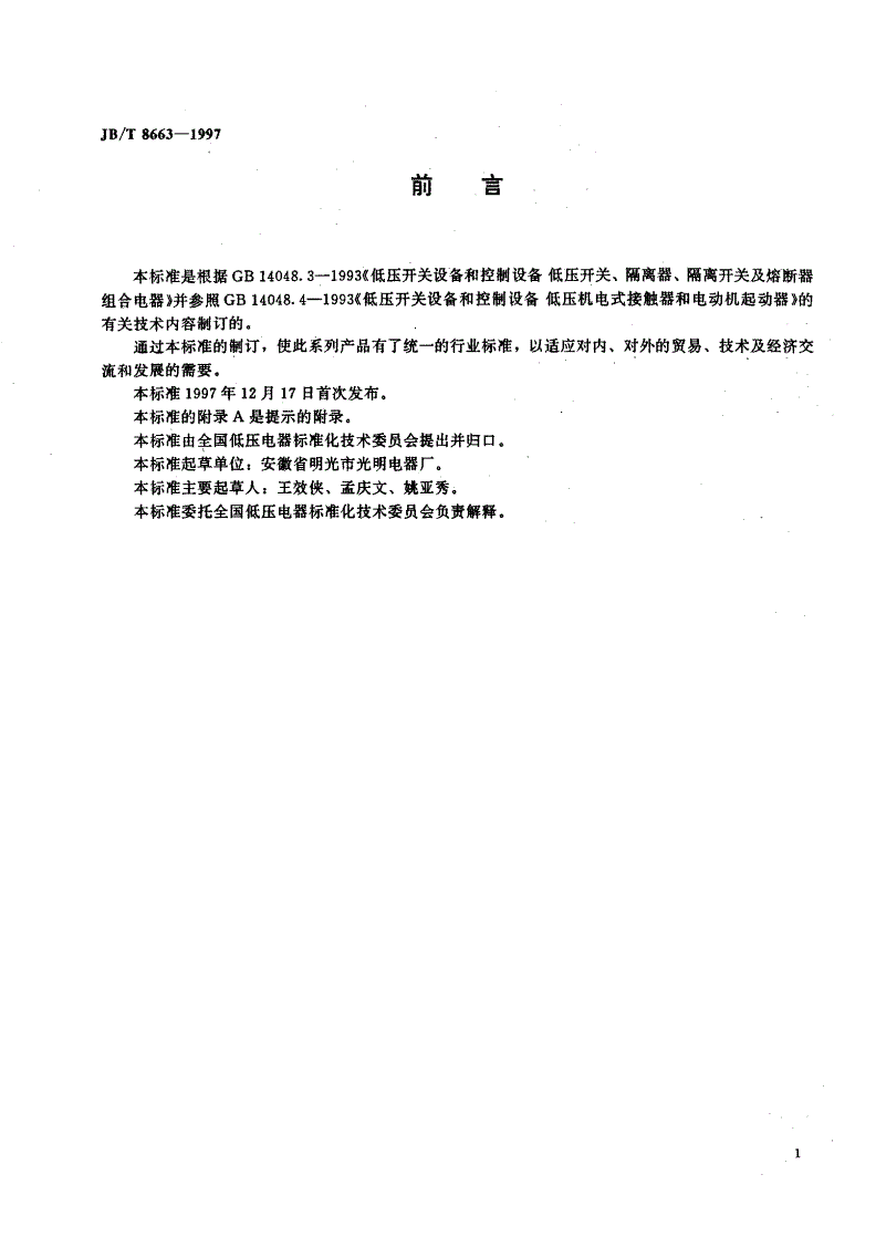 JB/T 8663-1997 倒顺开关-第1页