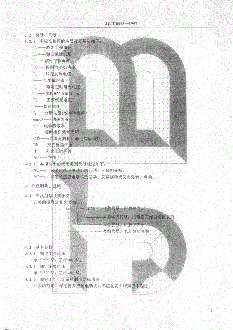 JB/T 8663-1997 倒顺开关-第3页