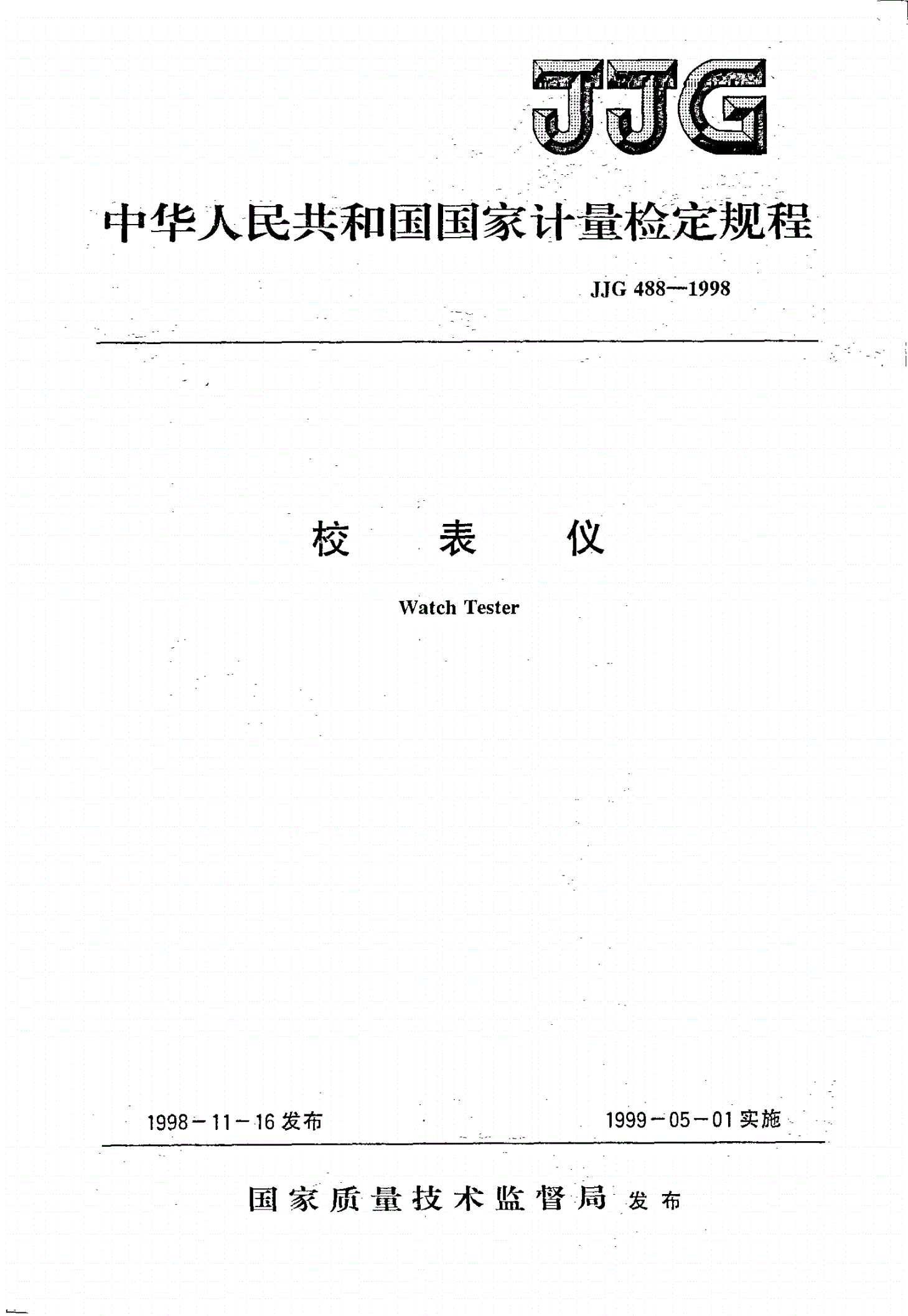JJG 488-1998 校表仪检定规程-第1页