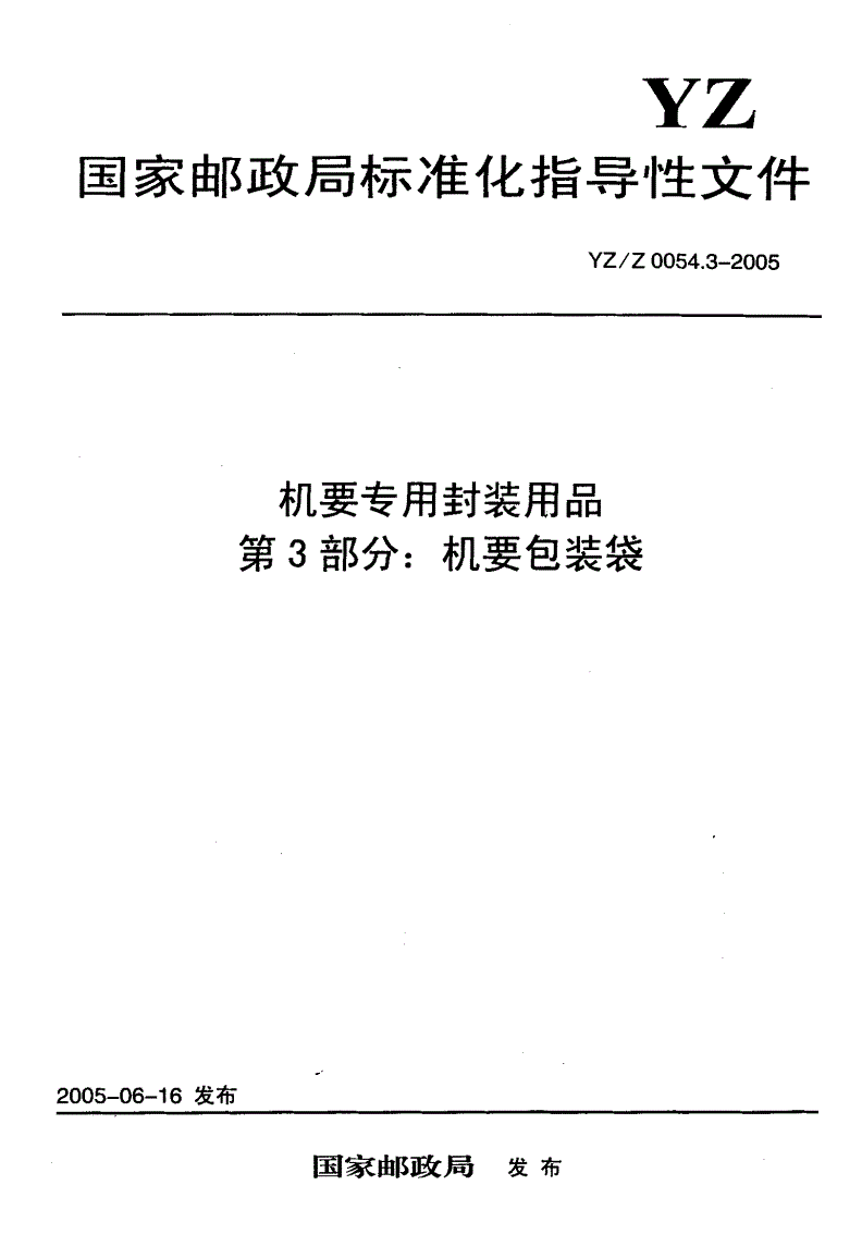 YZ/Z 0054.3-2005 机要专用封装用品 第3部分：机要包装袋-第1页