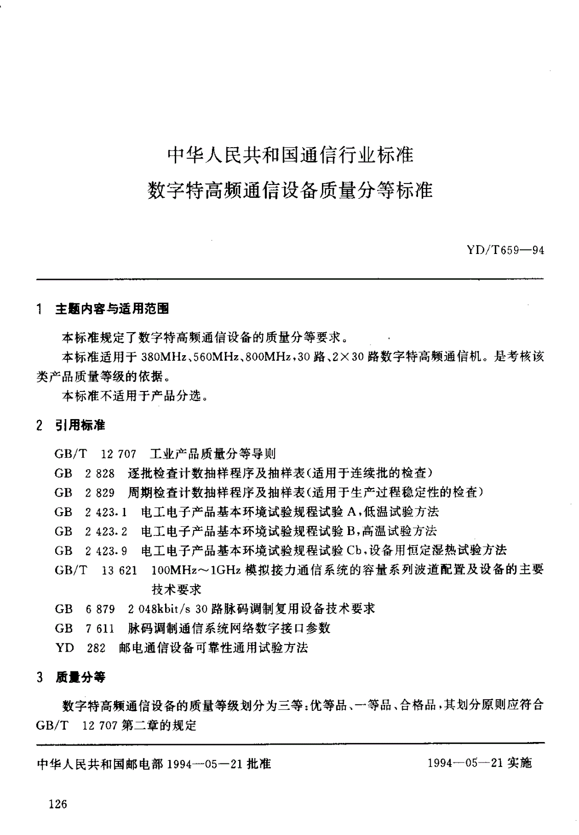 YD/T 659-1994 数字特高频通信设备质量分等标准-第1页