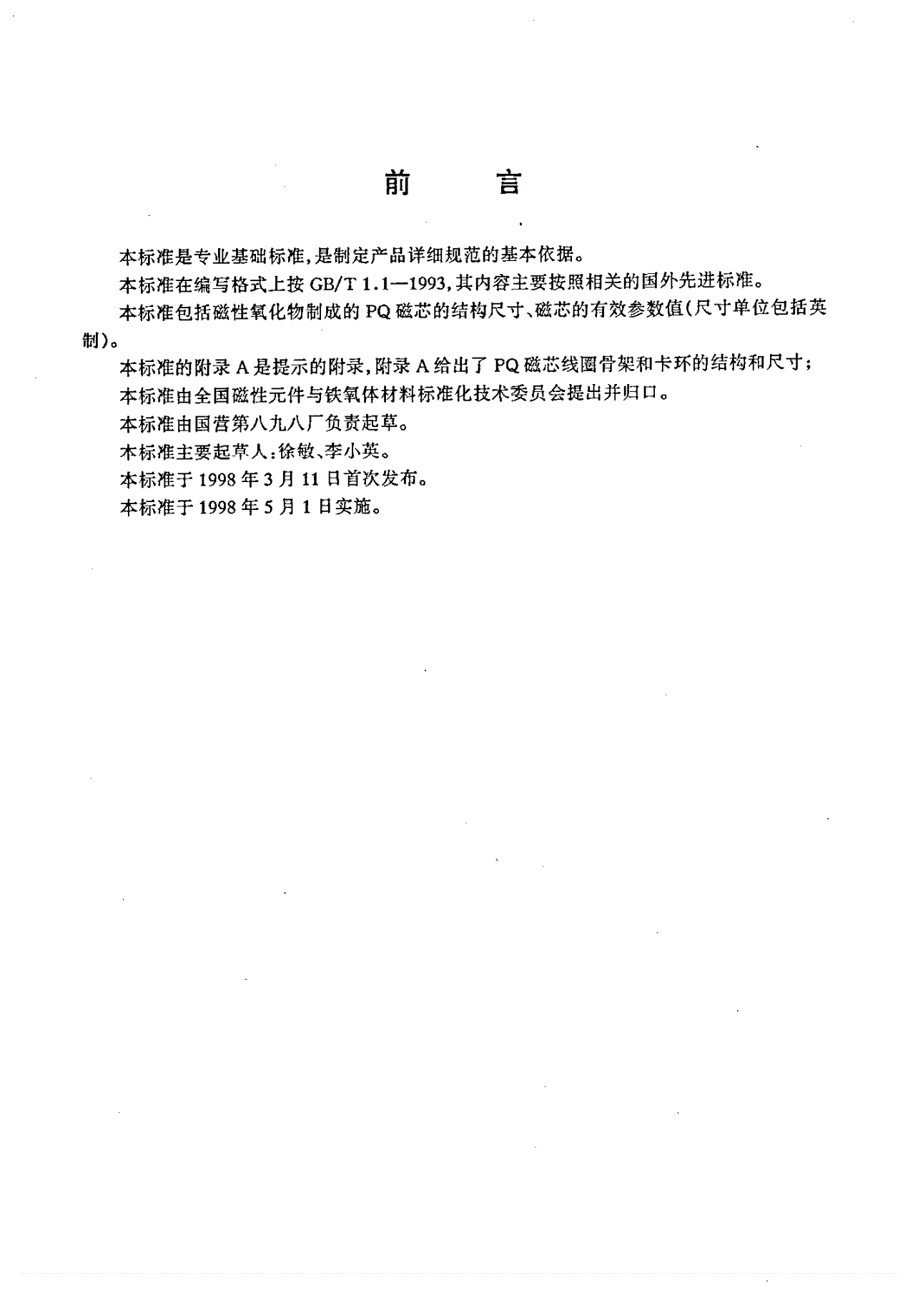 SJ/T 11153-1998 磁性氧化物制成的PQ磁芯尺寸系列-第2页