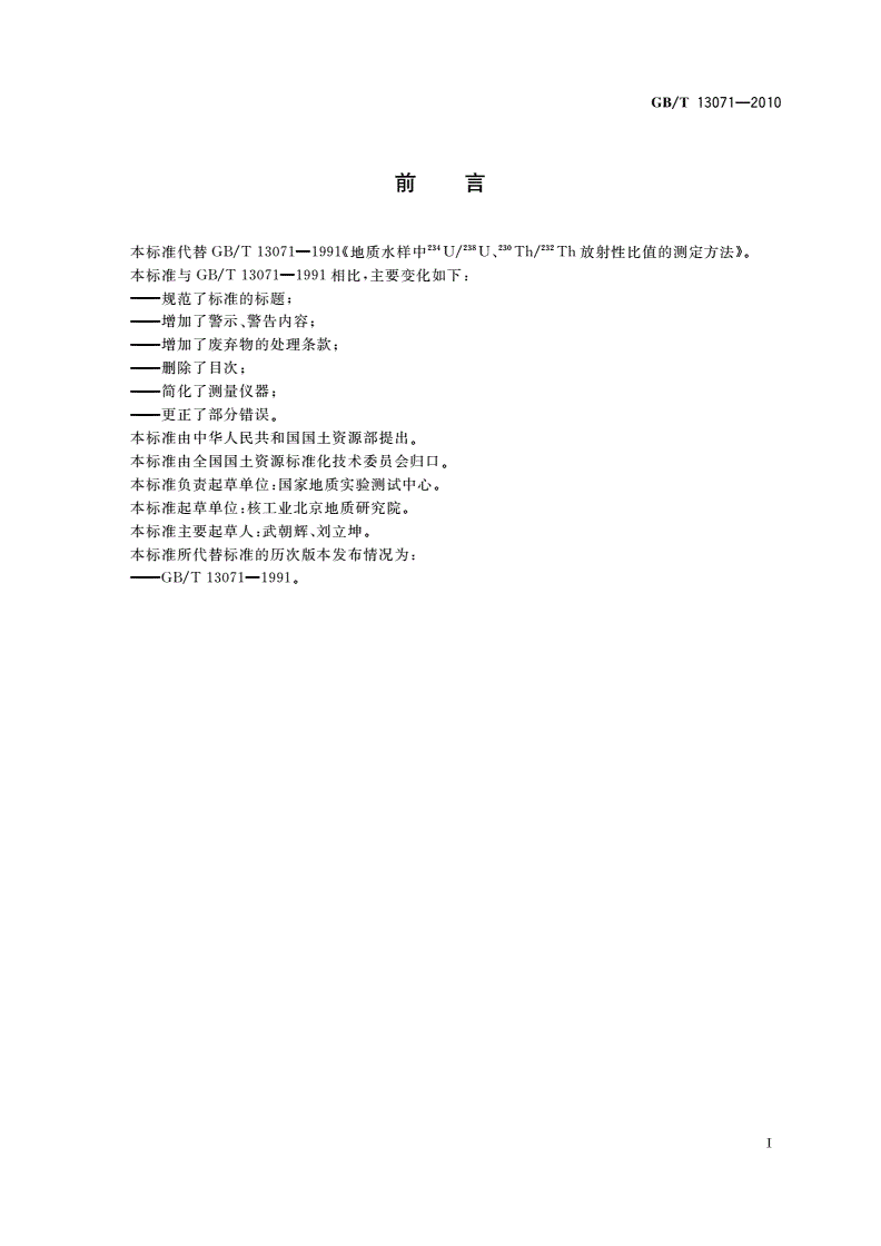 GB/T 13071-2010 地质水样 234U/238U、230Th/232Th放射性活度比值的测定 萃淋树脂萃取色层分离α能谱法-第2页