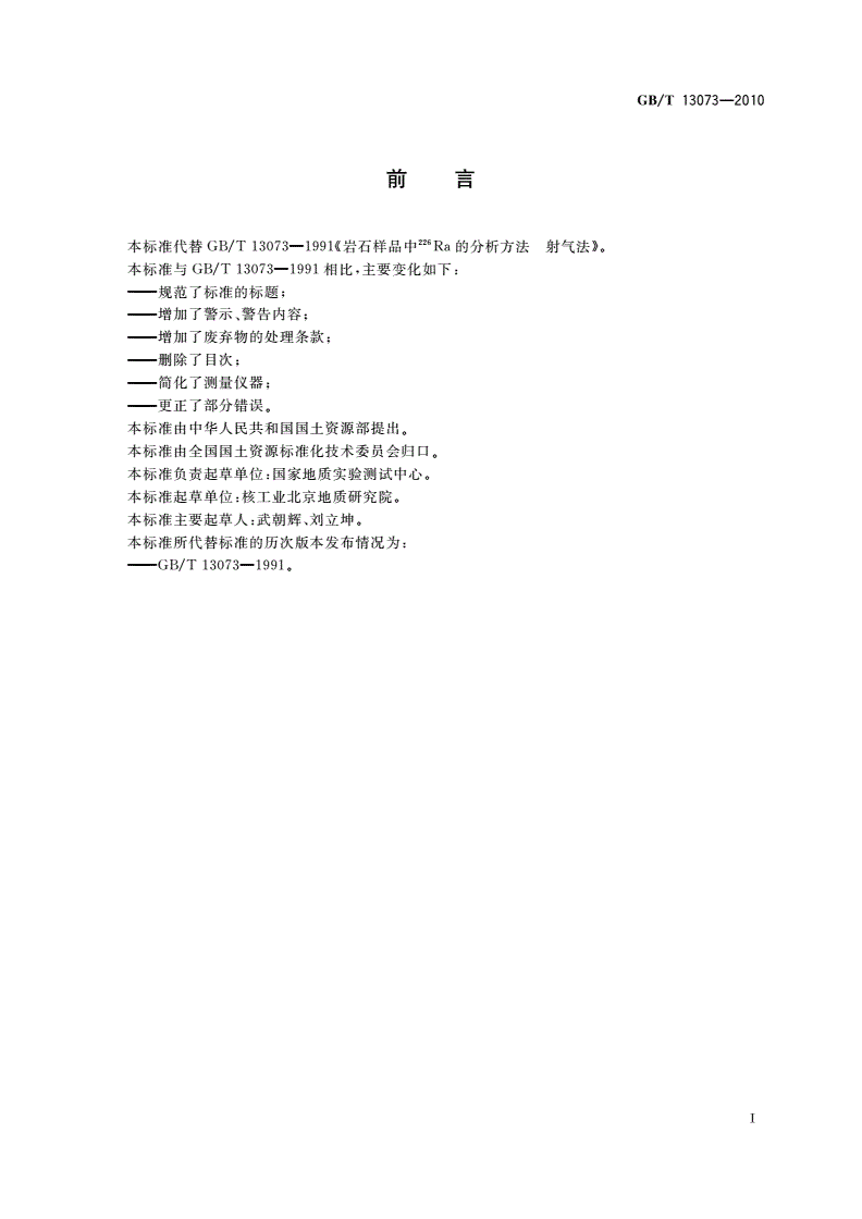 GB/T 13073-2010 岩石样品 226Ra的测定 射气法-第2页