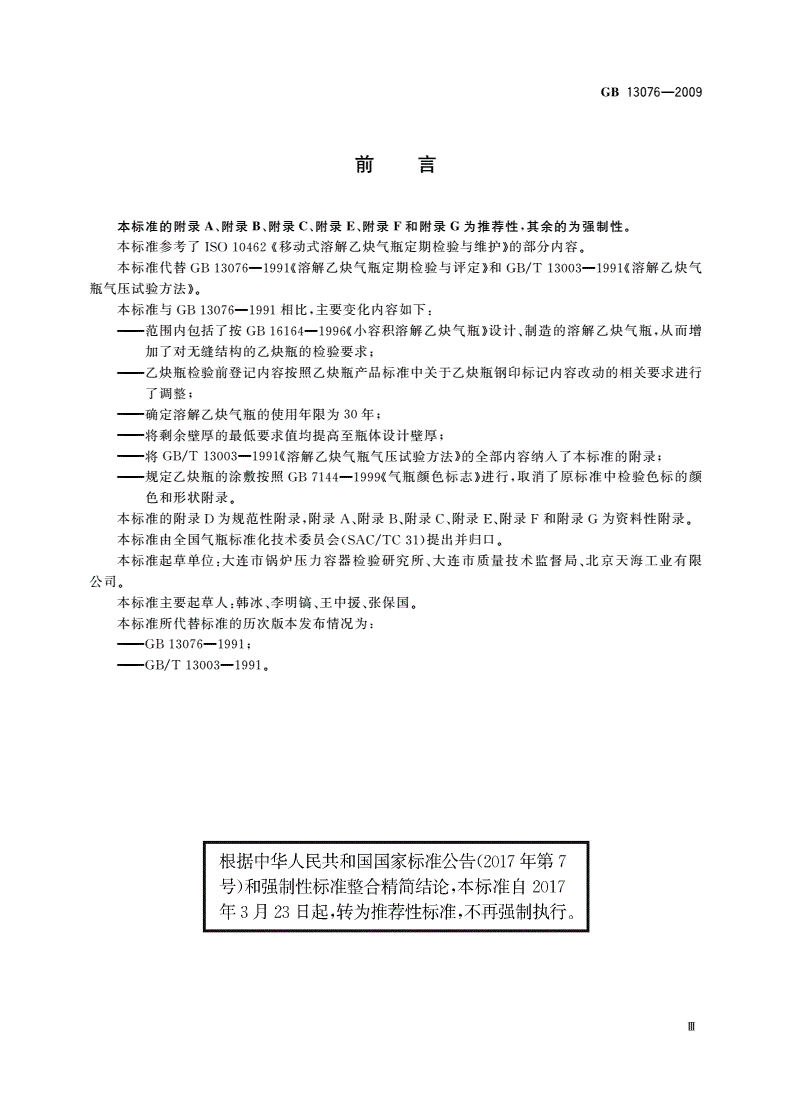 GB/T 13076-2009 溶解乙炔气瓶定期检验与评定-第3页