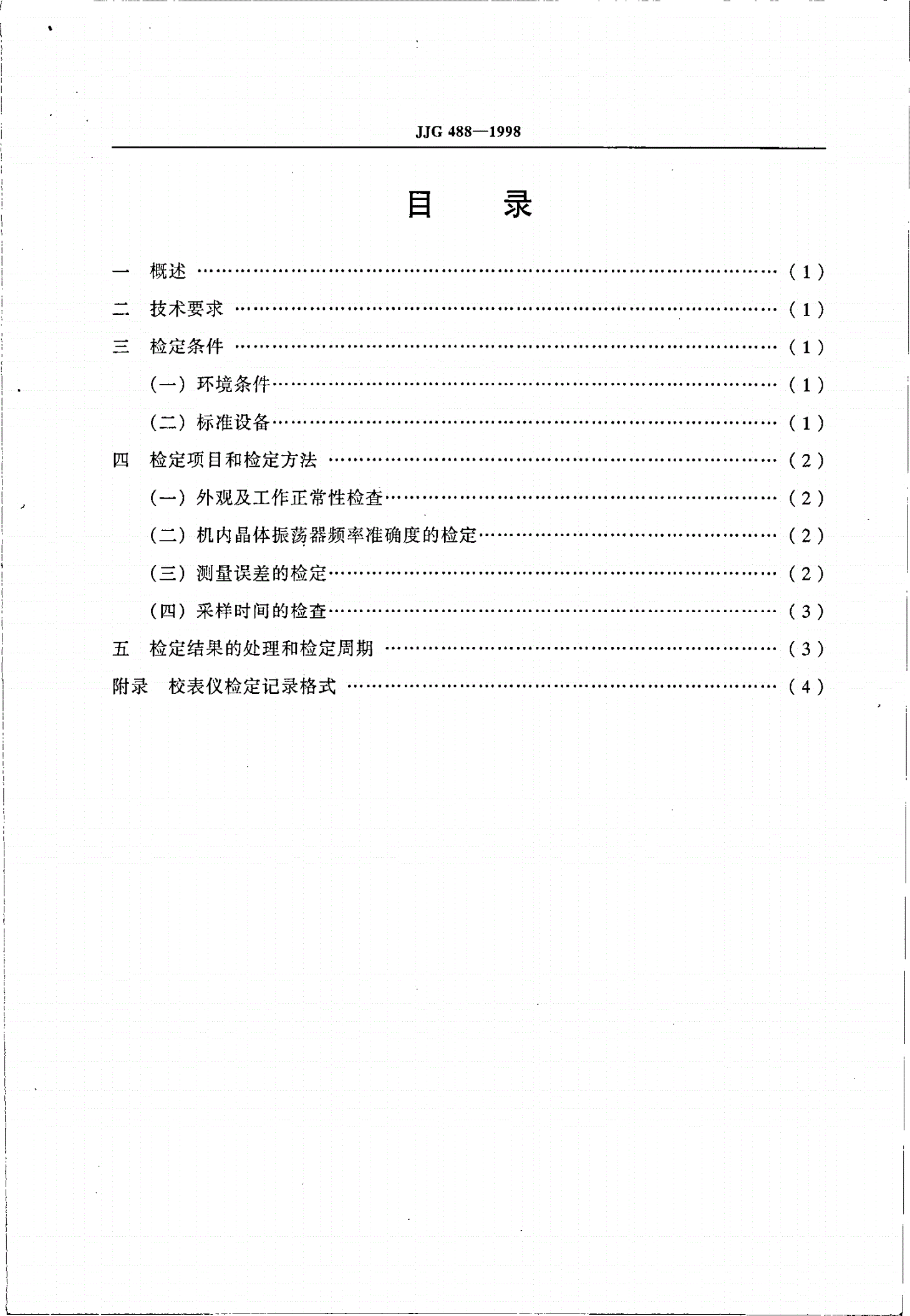 JJG 488-1998 校表仪检定规程-第2页