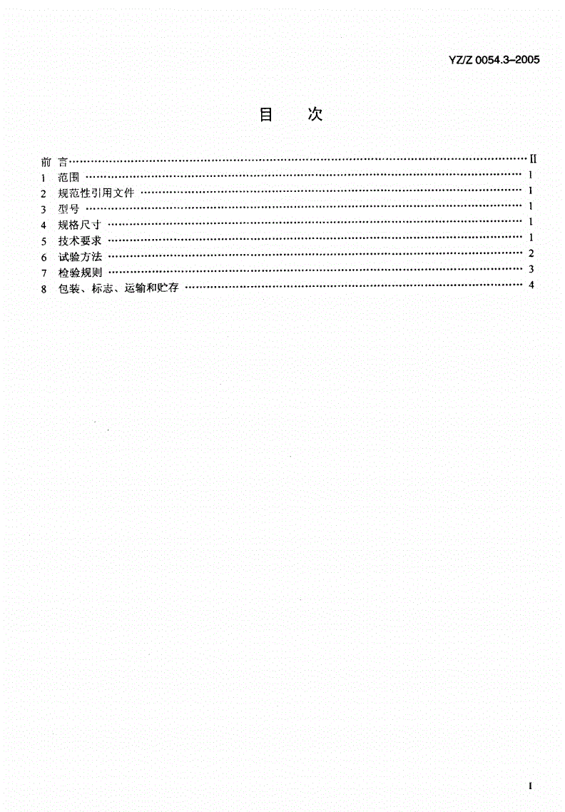 YZ/Z 0054.3-2005 机要专用封装用品 第3部分：机要包装袋-第2页