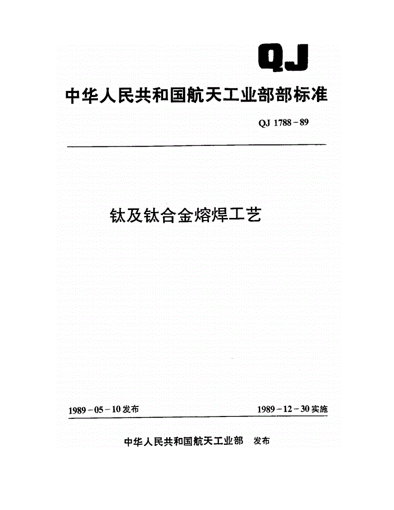 QJ 1788-1989 钛及钛合金熔焊工艺-第1页