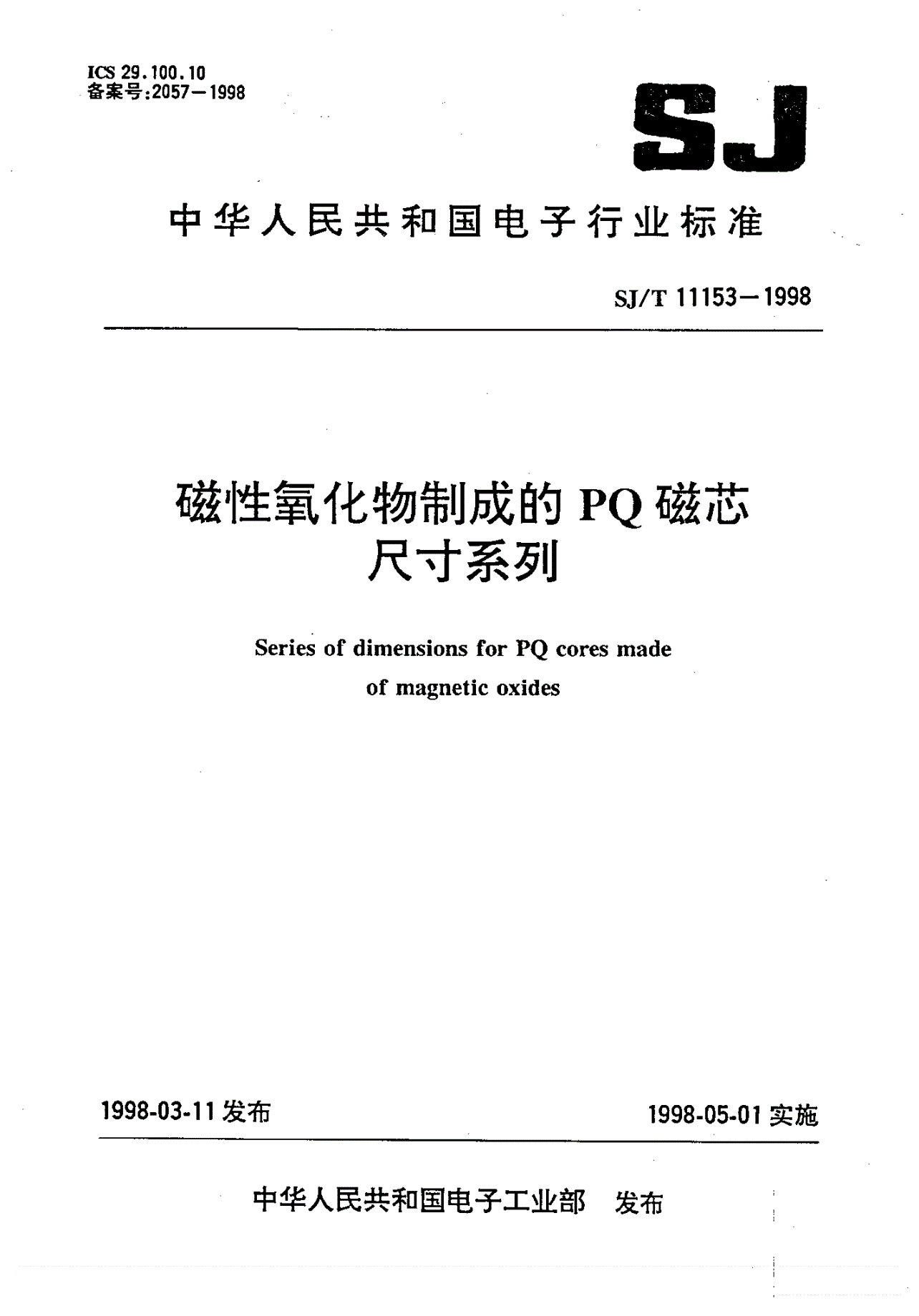 SJ/T 11153-1998 磁性氧化物制成的PQ磁芯尺寸系列-第1页