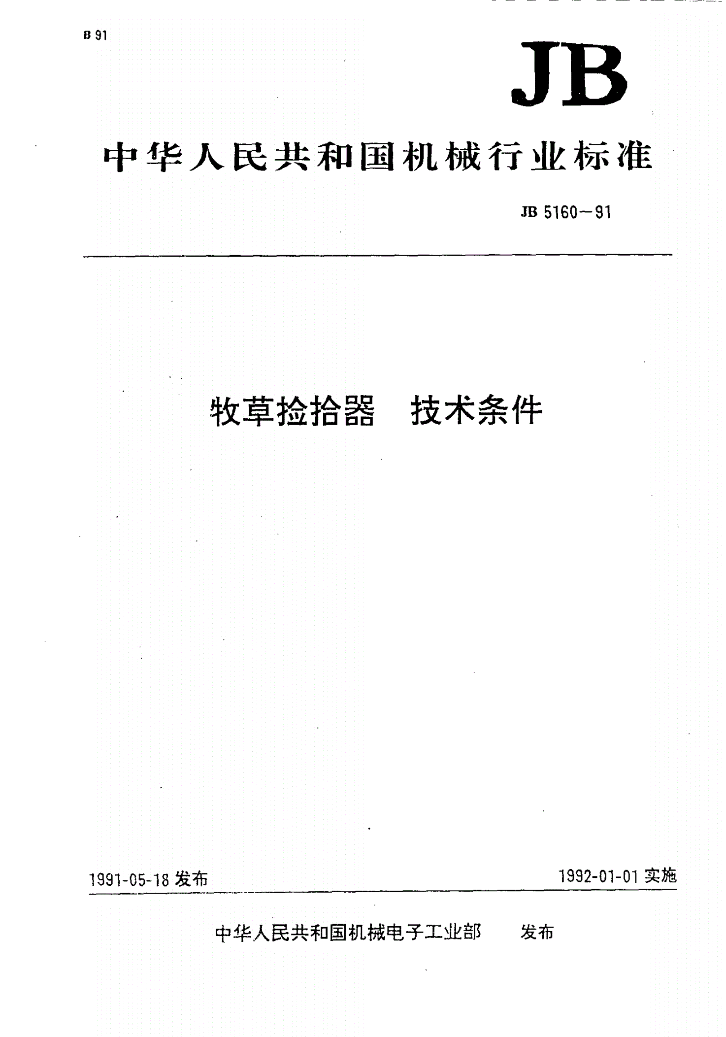 JB/T 5160-1991 牧草检验机技术条件-第1页
