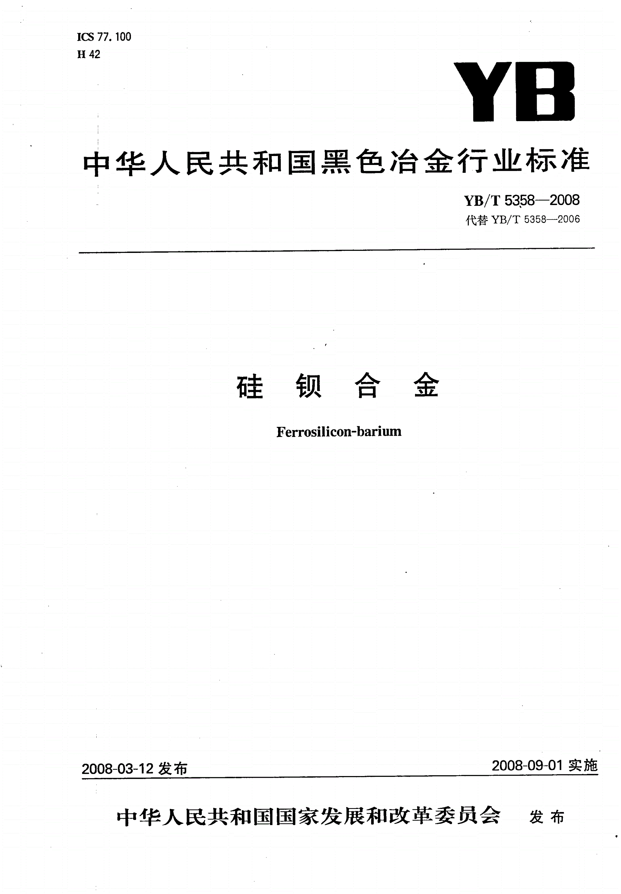 YB/T 5358-2008 硅钡合金-第1页
