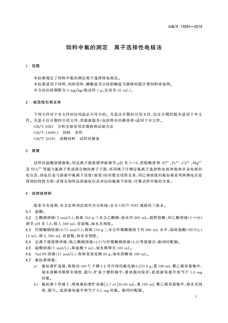 GB/T 13083-2018 饲料中氟的测定 离子选择性电极法-第3页