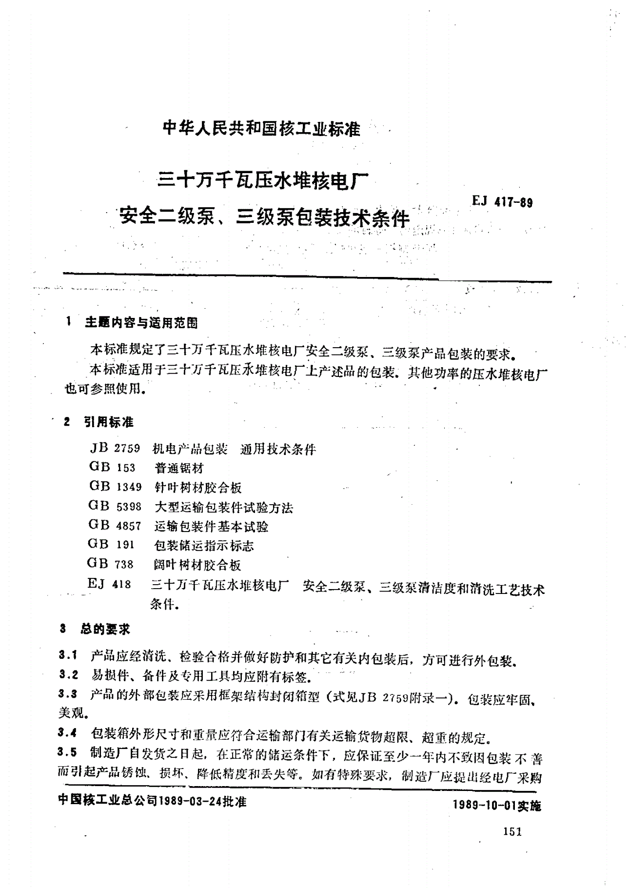 EJ/T 417-1989 三十万千瓦压水堆核电厂 安全二级泵、三级泵包装技术条件-第1页