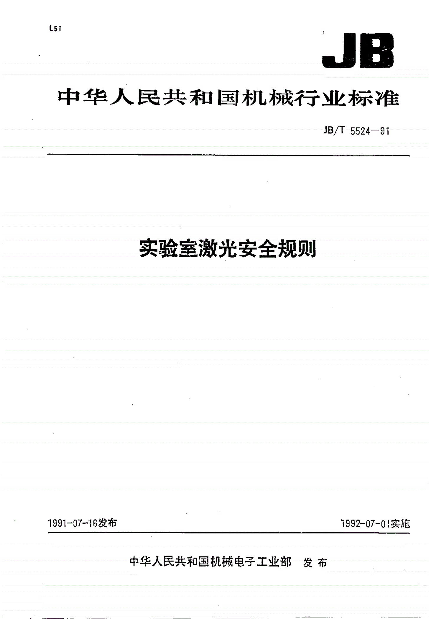JB/T 5524-1991 实验室激光安全规则-第1页
