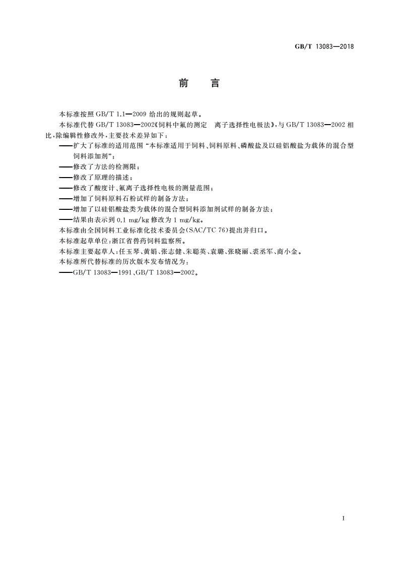 GB/T 13083-2018 饲料中氟的测定 离子选择性电极法-第2页