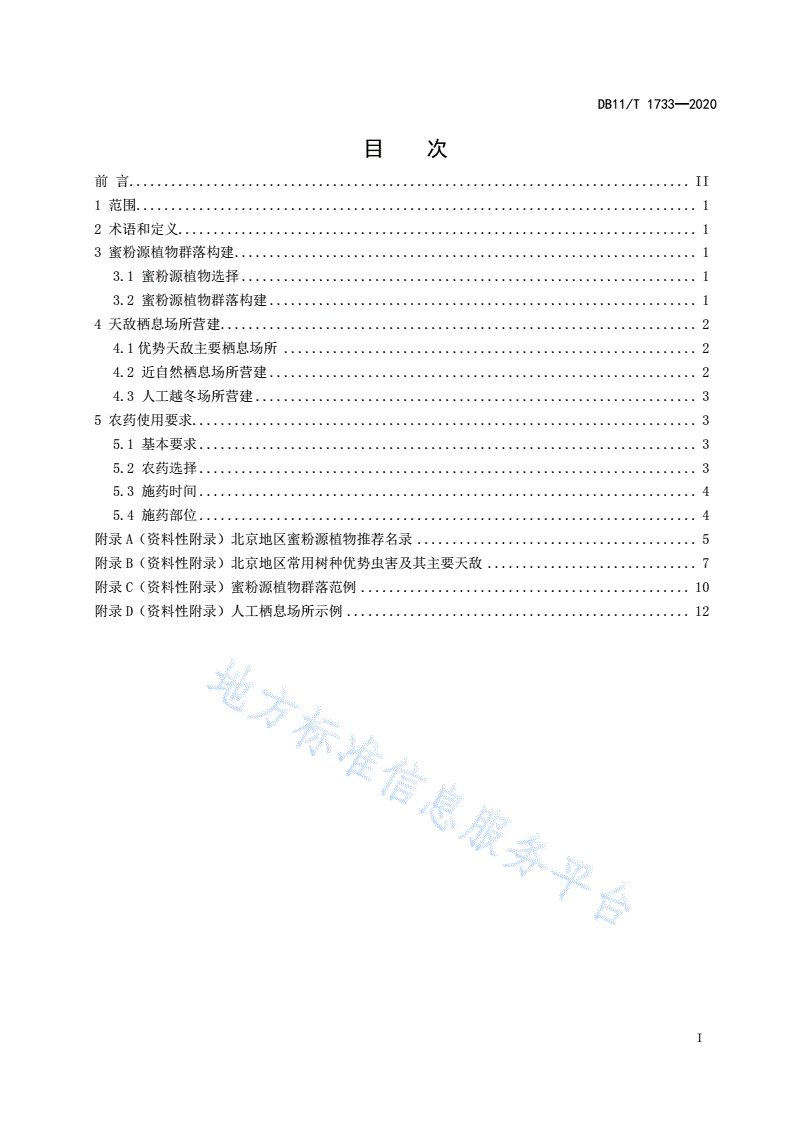 DB11/T 1733-2020 绿地保育式生物防治技术规程-第2页