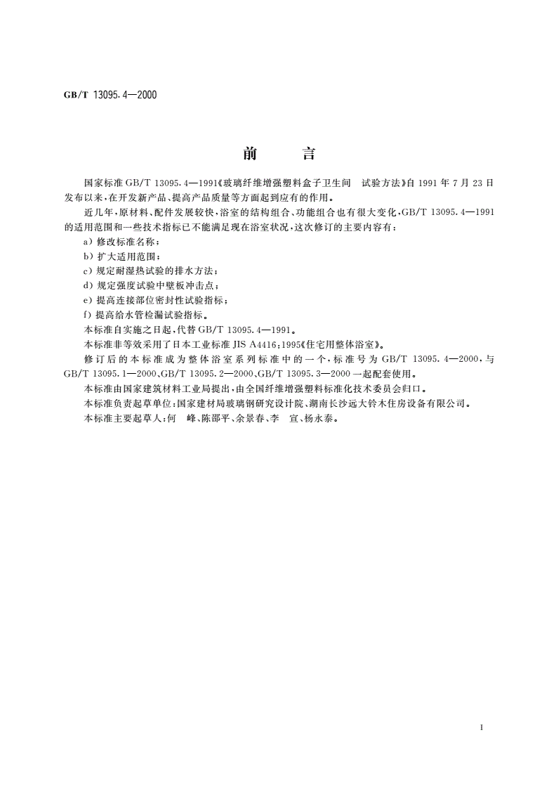 GB/T 13095.4-2000 整体浴室 试验方法-第2页