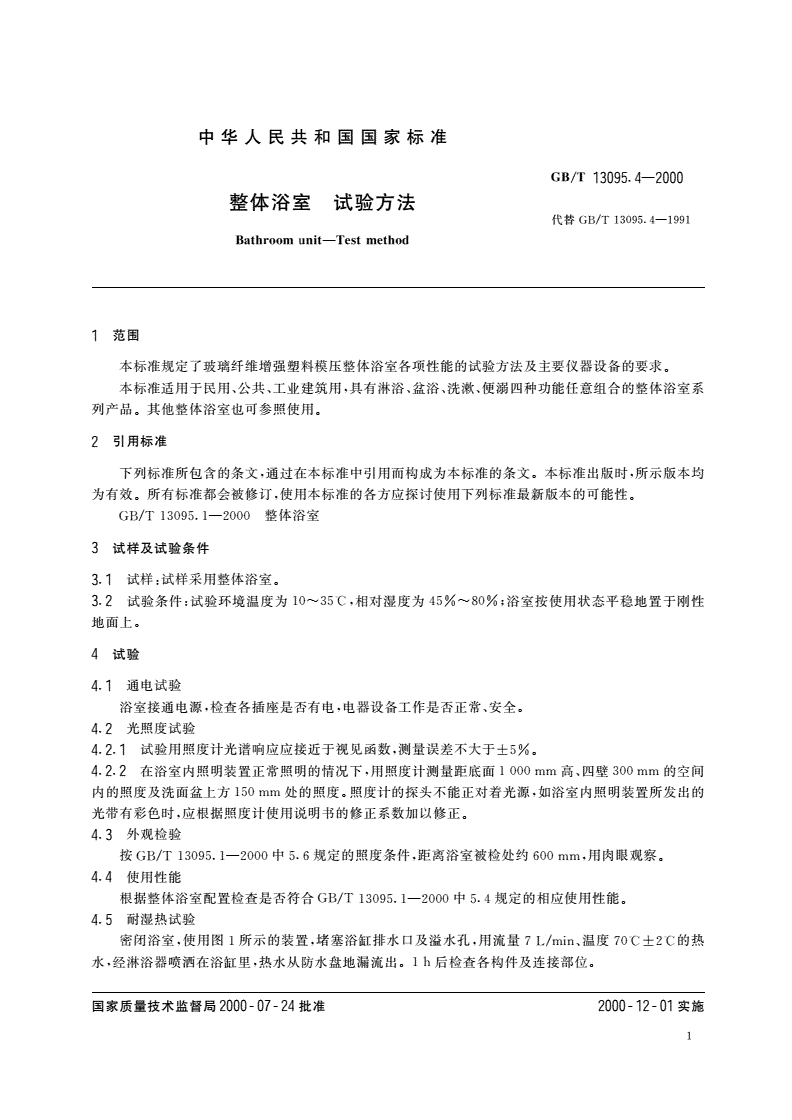 GB/T 13095.4-2000 整体浴室 试验方法-第3页