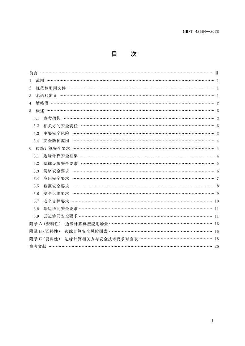 GB/T 42564-2023 信息安全技术 边缘计算安全技术要求-第2页