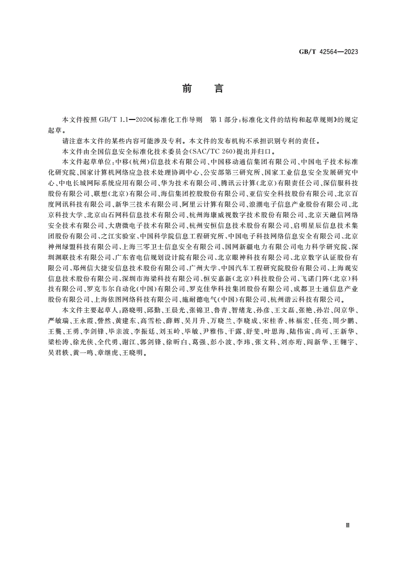 GB/T 42564-2023 信息安全技术 边缘计算安全技术要求-第3页
