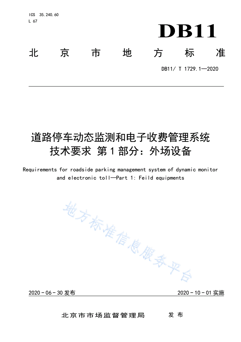 DB11/T 1729.1-2020 道路停车动态监测和电子收费管理系统技术要求 第1部分：外场设备-第1页