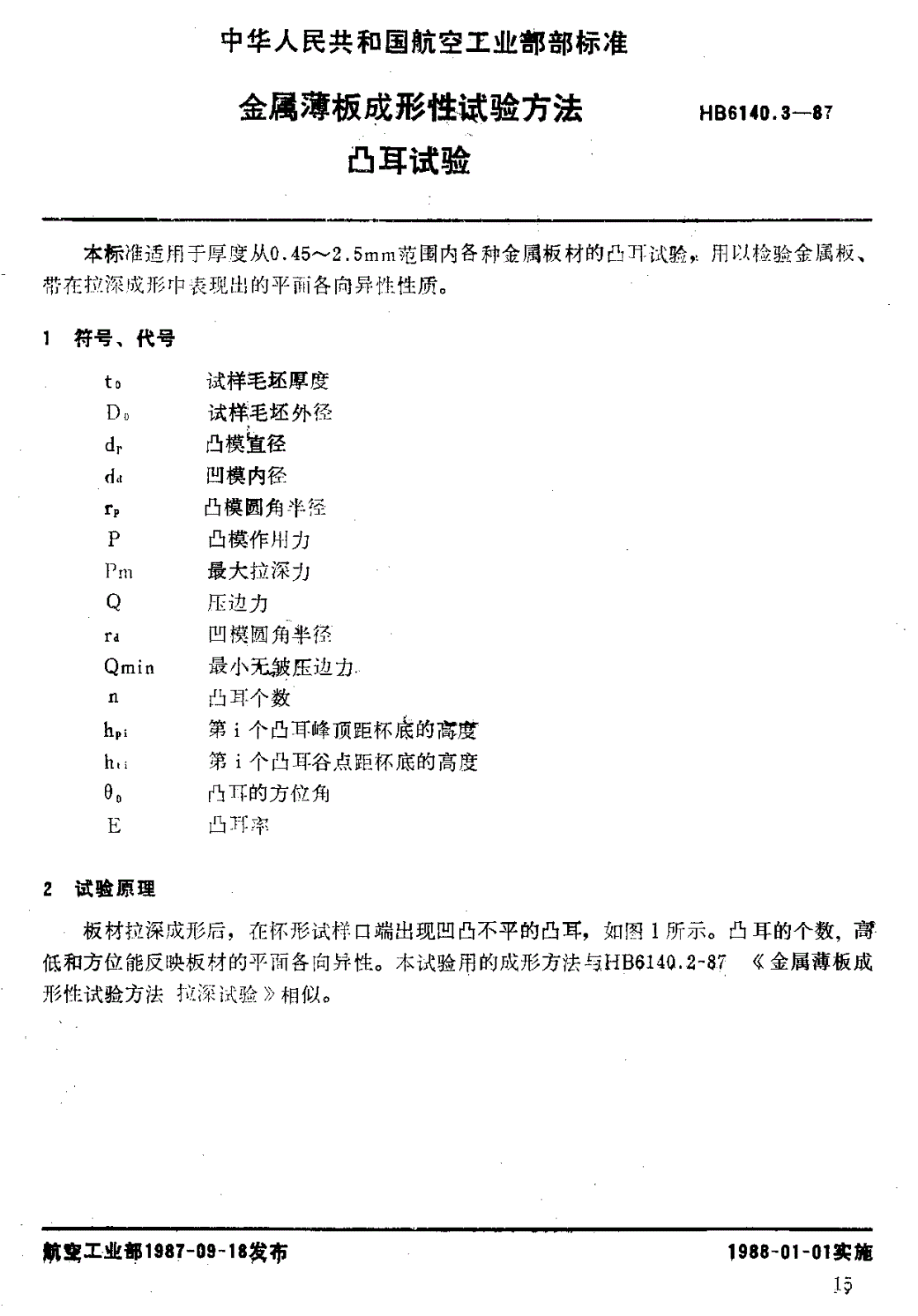 HB 6140.3-1987 金属薄板成形性试验方法 凸耳试验-第1页
