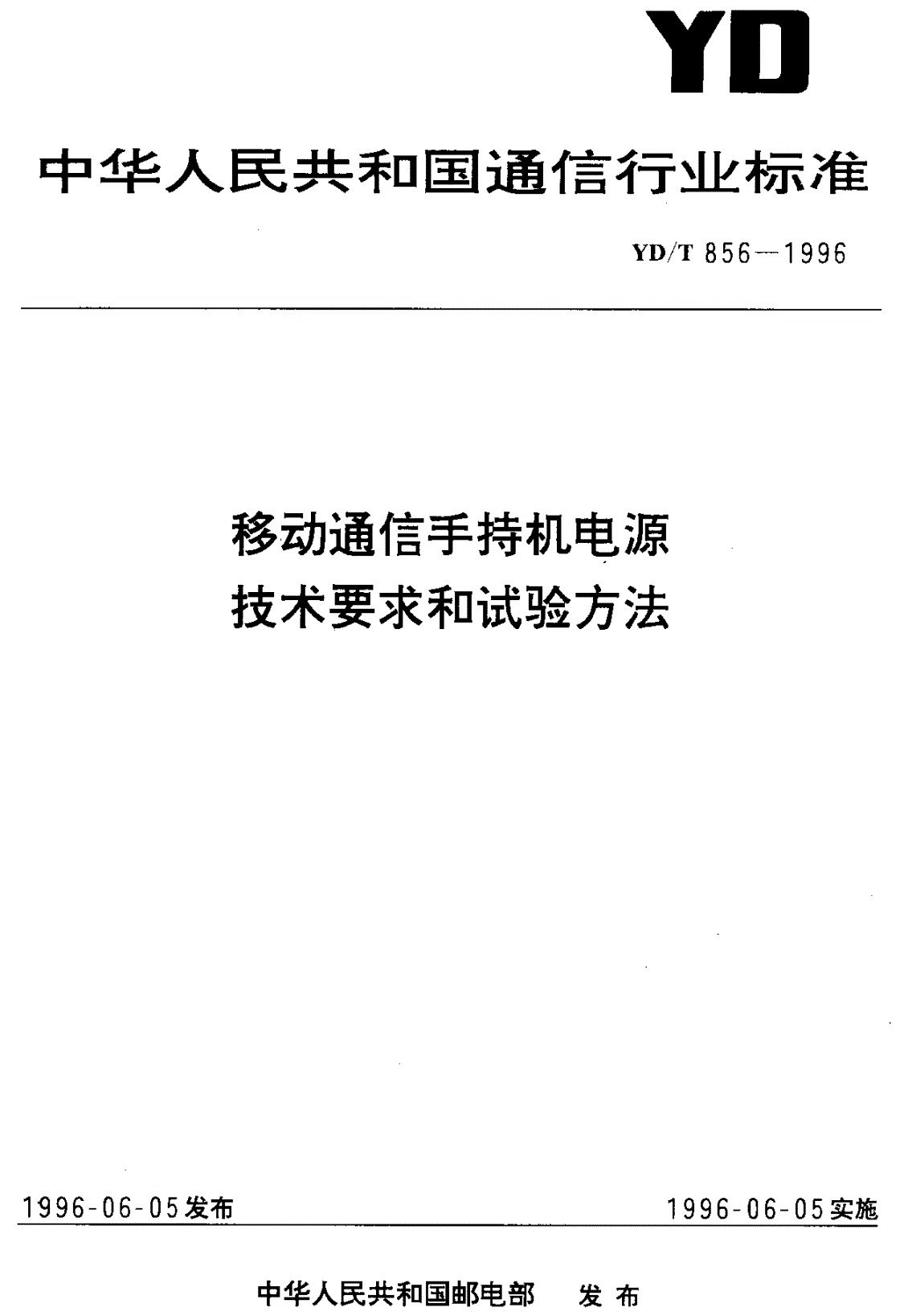 YD/T 856-1996 公用数据网提供国际分组交换业务服务速度(时延和通过量)的性能值-第1页