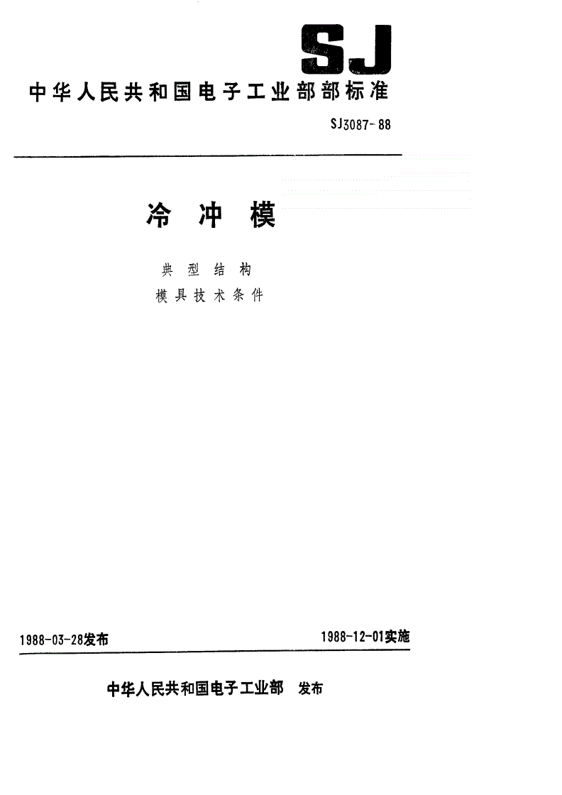 SJ 3087-1988 冷冲模 固定卸料纵向送料典型结构-第1页
