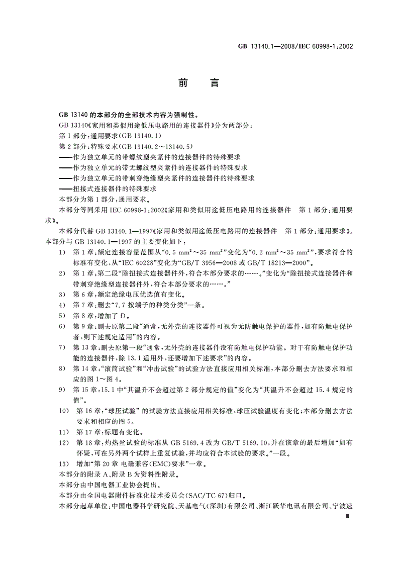 GB/T 13140.1-2008 家用和类似用途低压电路用的连接器件 第1部分：通用要求-第3页